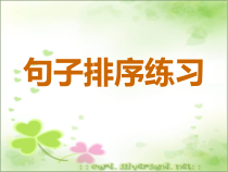 句子排序练习PPT课件