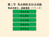 考点分析三品味语言十年八考课件
