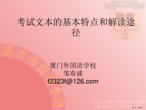 考试文本的基本特点和解读途径课件