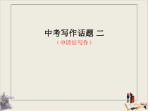 人教版-中考-写作训练公开课2-申请信写作-共12张课件