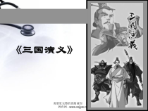三国演义复习课件