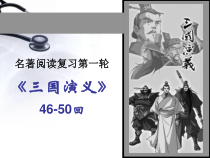 三国演义情节一轮46-50回课件