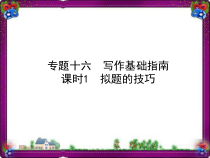 通用版中考语文总复习专题16写作基础指南课时1拟题的技巧课件