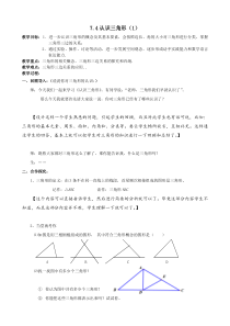 《7.4 认识三角形》教学设计3-七年级下册数学苏科版