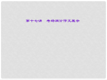 山西省中考语文-第4部分-写作-第十七讲-考场满分作文展示课件