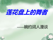 婉约派词人漫谈优秀课件