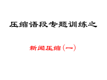 压缩语段专题训练之新闻压缩一课件