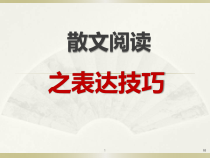 用散文阅读之表达技巧课件