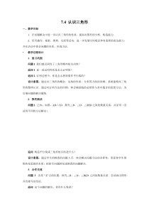 《7.4 认识三角形》教学设计4-七年级下册数学苏科版