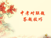 中考对联题答题技巧.ppt课件