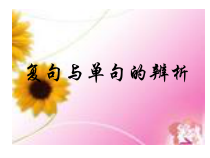 中考复句与单句的辨析46课件