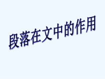 中考复习段落在文中的作用课件