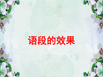 中考复习-篇首句段的作用.ppt课件