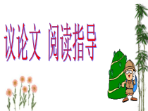 中考复习议论文阅读指导课件精美版7