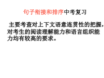 中考复习专题句子衔接和排序课件