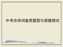 中考古诗词鉴赏题型与答题模式课件