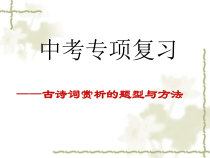 中考古诗词赏析的题型与方法整理版课件