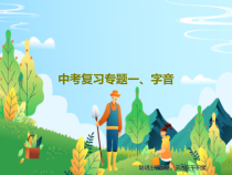 中考复习专题一字音38页PPT课件