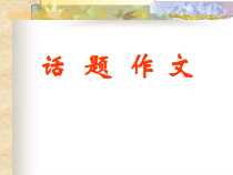 中考话题作文写作指导课件