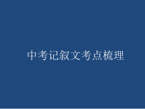 中考记叙文复习课件