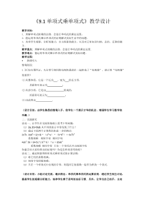 《9.1 单项式乘单项式》教学设计2-七年级下册数学苏科版