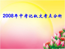 中考记叙文考点分析课件