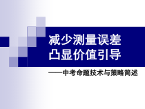 中考命题技术及策略简述课件