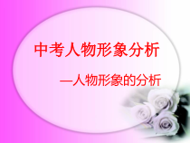 中考人物形象分析分析课件