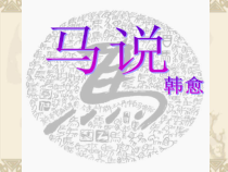 中考文言文阅读复习课件