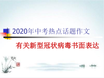 中考热点话题新冠状病毒肺炎作文课件