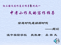 中考小作文的写作指导课件