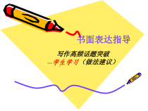 中考写作高频话题突破课件素材