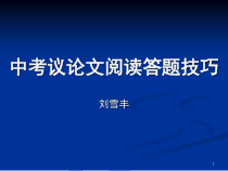 中考议论文阅读基本题型及答题技巧PPT精选文档课件