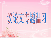 中考议论文专题复习.ppt课件