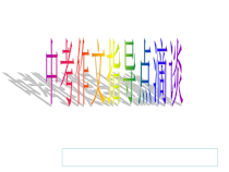 中考英语作文讲解18张课件