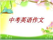 中考英语作文指导课件共38张