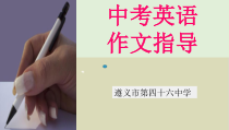 中考英语作文指导教学实用课件-