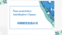 中考语法-非限制性定语从句共21页PPT课件
