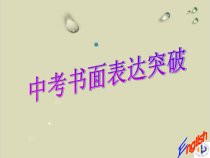 中考英语作文突破指导-课件