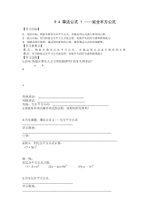 《9.4 乘法公式》教学设计2-七年级下册数学苏科版