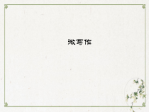 中考语文复习之微写作课件