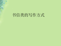 中考语文-书信类的写作方式课件