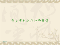 中考语文专题复习课件写作37作文素材运用技巧集锦