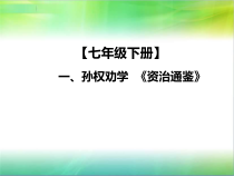 中考语文总复习课外文言文全解全练课件第一部分基础训练7年级下册一孙权劝学