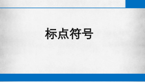 中考专题复习标点符号-课件52PPT
