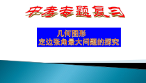中考专题复习-定边张角最大问题探究课件