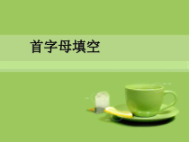 中考专题复习首字母填词课件