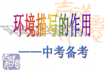 中考专题之环境描写的作用-完美课件