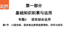 中考语文二轮考点过关专题第节口语交际语言表达简明连贯得体仿写与拟写课件