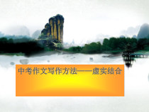 中考作文写作方法虚实结合课件